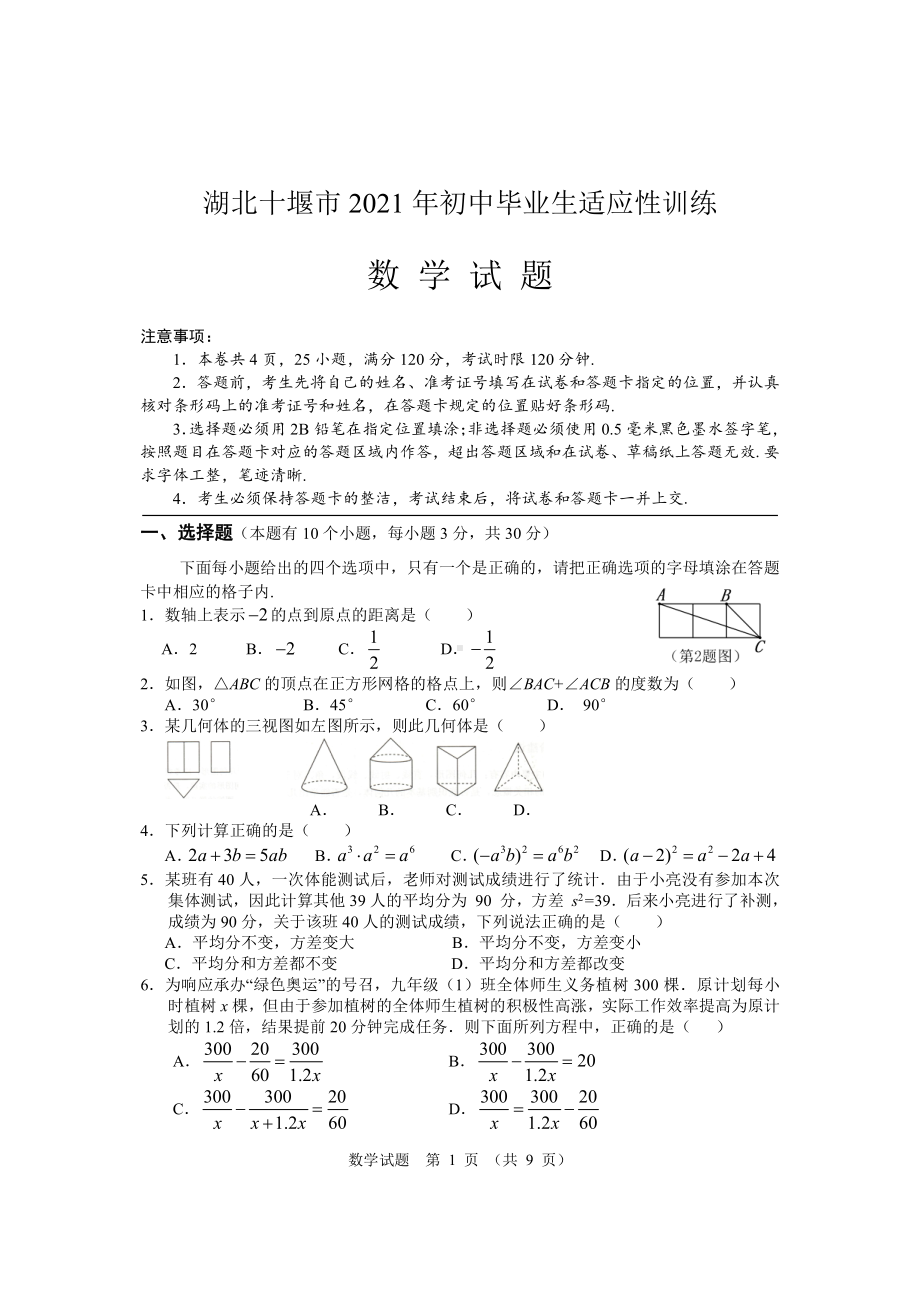 2021湖北十堰市中考数学适应性训练试题及答案.doc_第1页