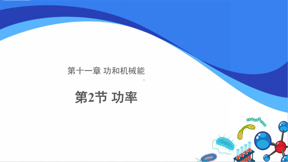 人教版物理八年级（下册）第11章 第2节 功率 课件.pptx_第1页