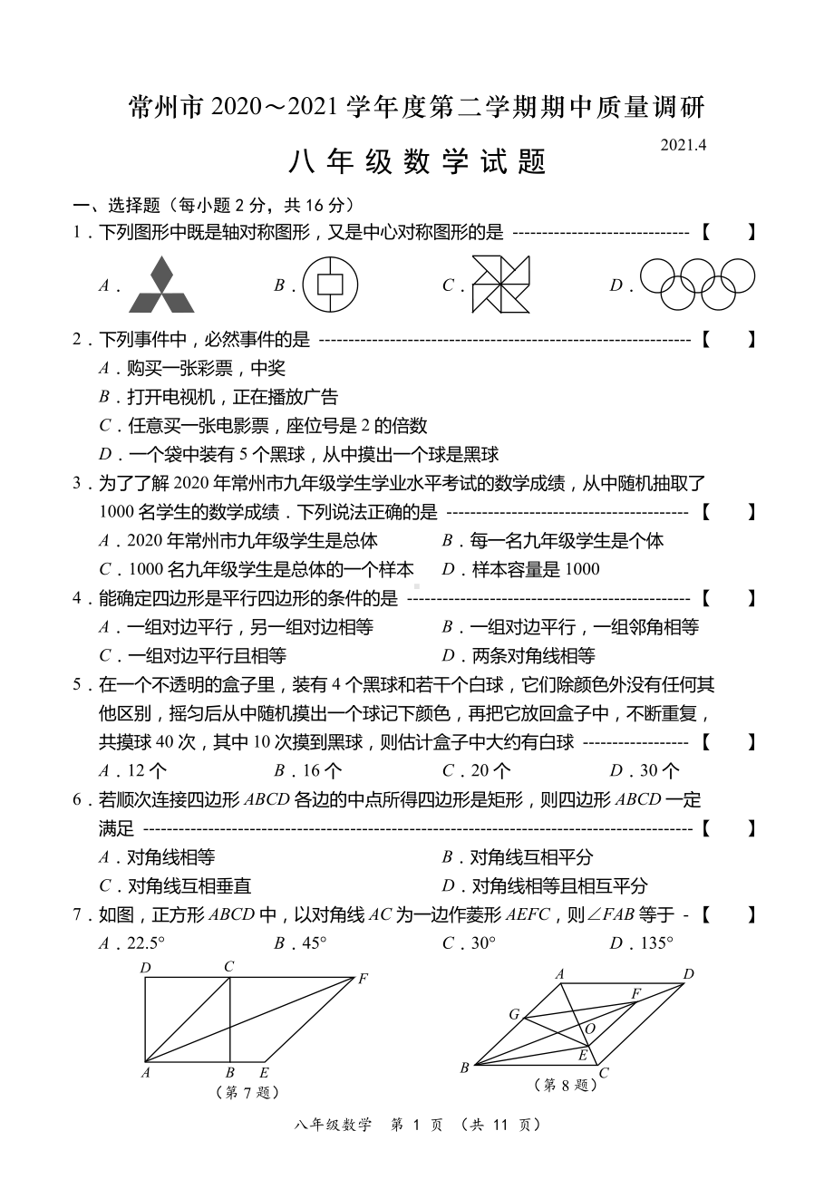 2021常州市八年级下学期数学期中质量调研及答案.doc_第1页