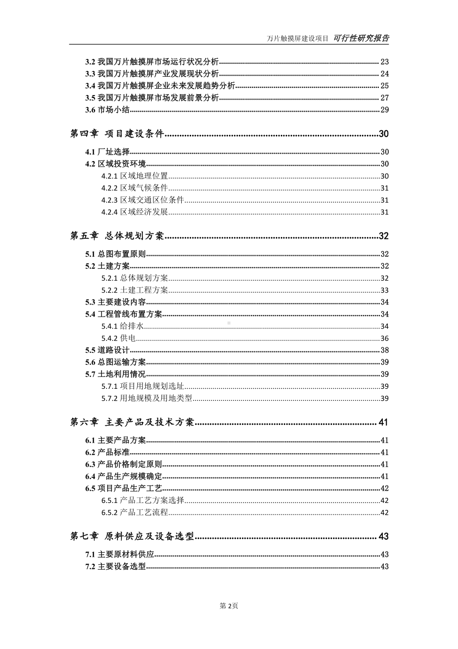 万片触摸屏项目可行性研究报告-可参考案例-备案立项.doc_第3页