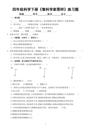 小学科学苏教版四年级下册专项学习《像科学家那样……》练习题5.doc