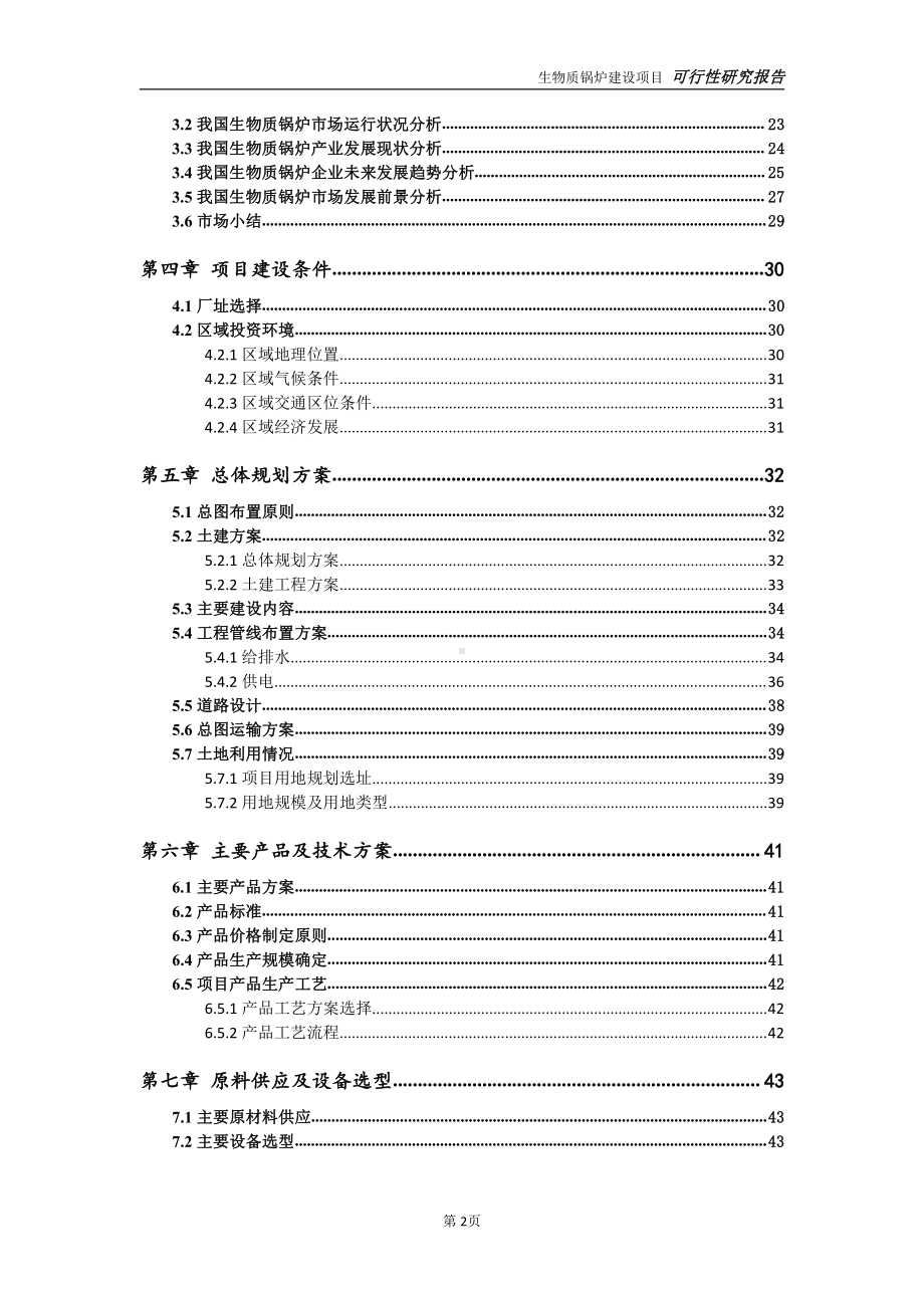 生物质锅炉项目可行性研究报告-可参考案例-备案立项.doc_第3页