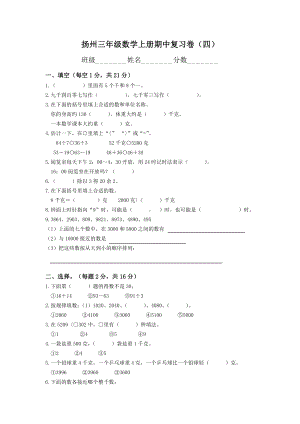 扬州某校苏教版三年级数学上册期中复习卷（四）.doc