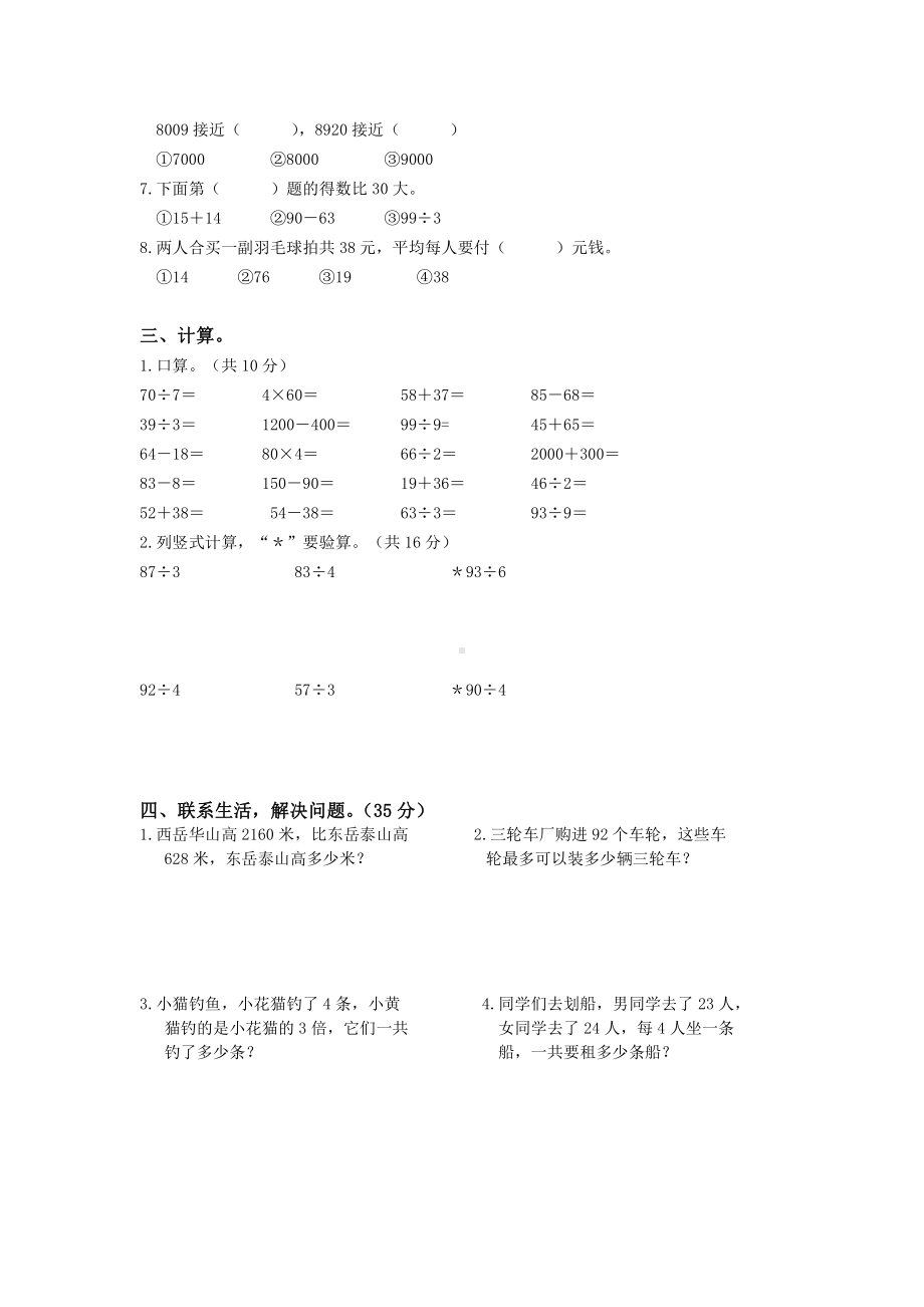 扬州某校苏教版三年级数学上册期中复习卷（四）.doc_第2页