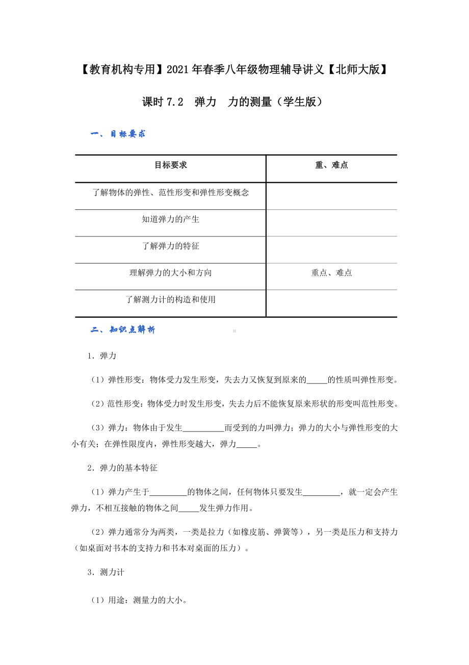 2022年新北师大版八年级物理下册讲义：7.2弹力力的测量（学生版+教师版）.docx_第1页