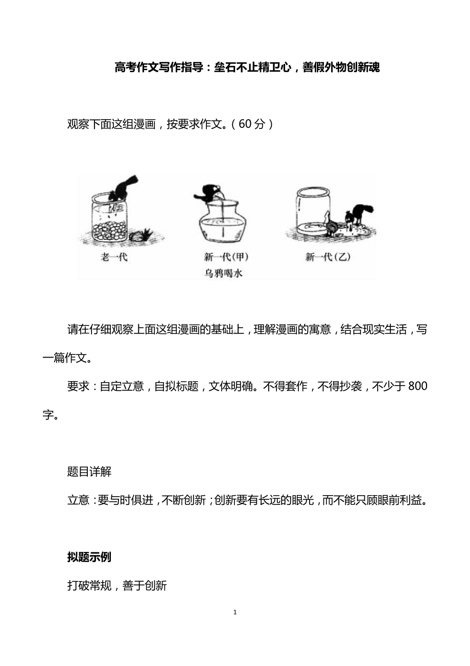 高考作文写作指导：垒石不止精卫心善假外物创新魂（附文题详解及范文展示 ）.docx_第1页