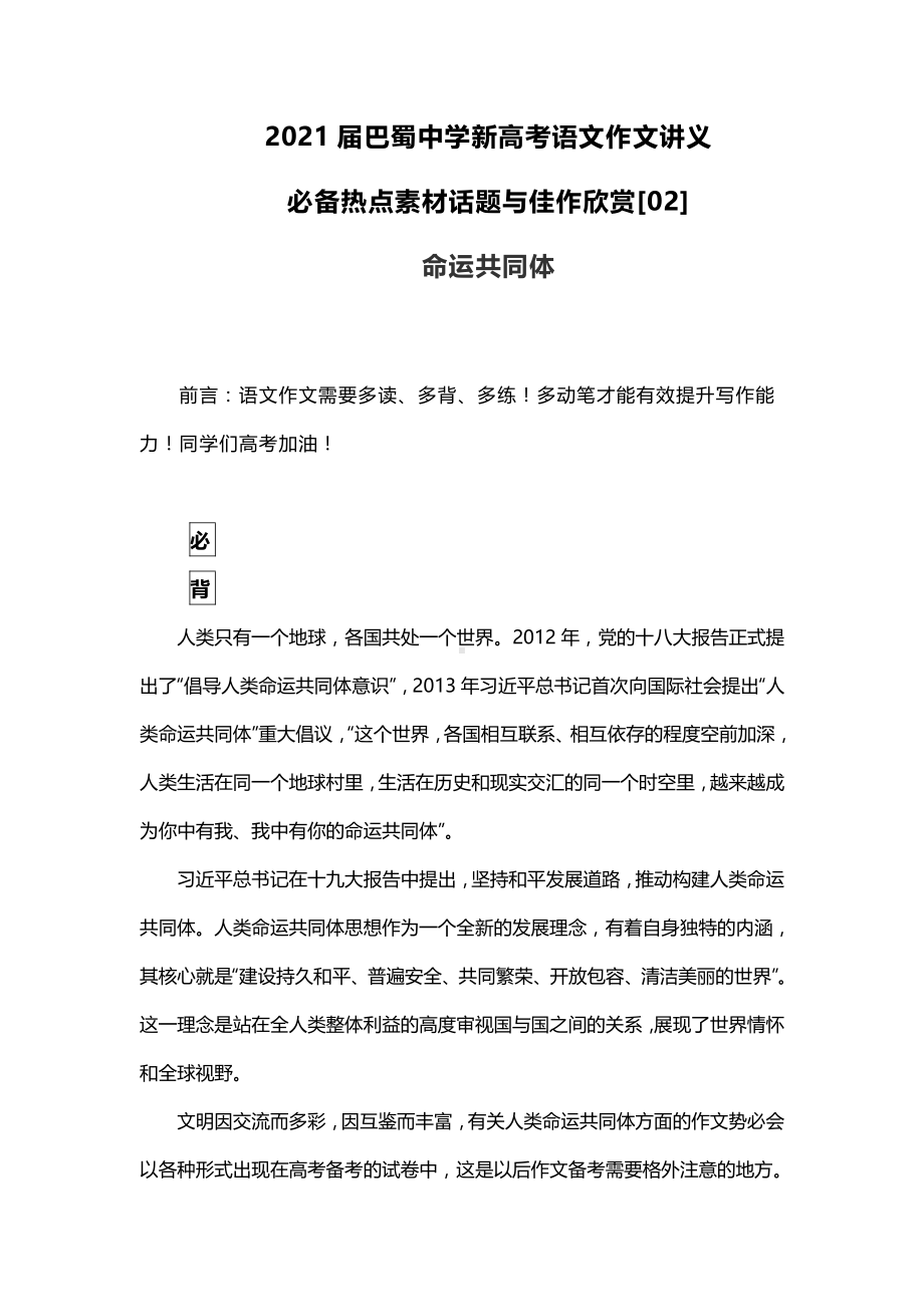 2021届新高考语文作文讲义：必备热点素材话题与佳作欣赏[02]命运共同体.docx_第1页