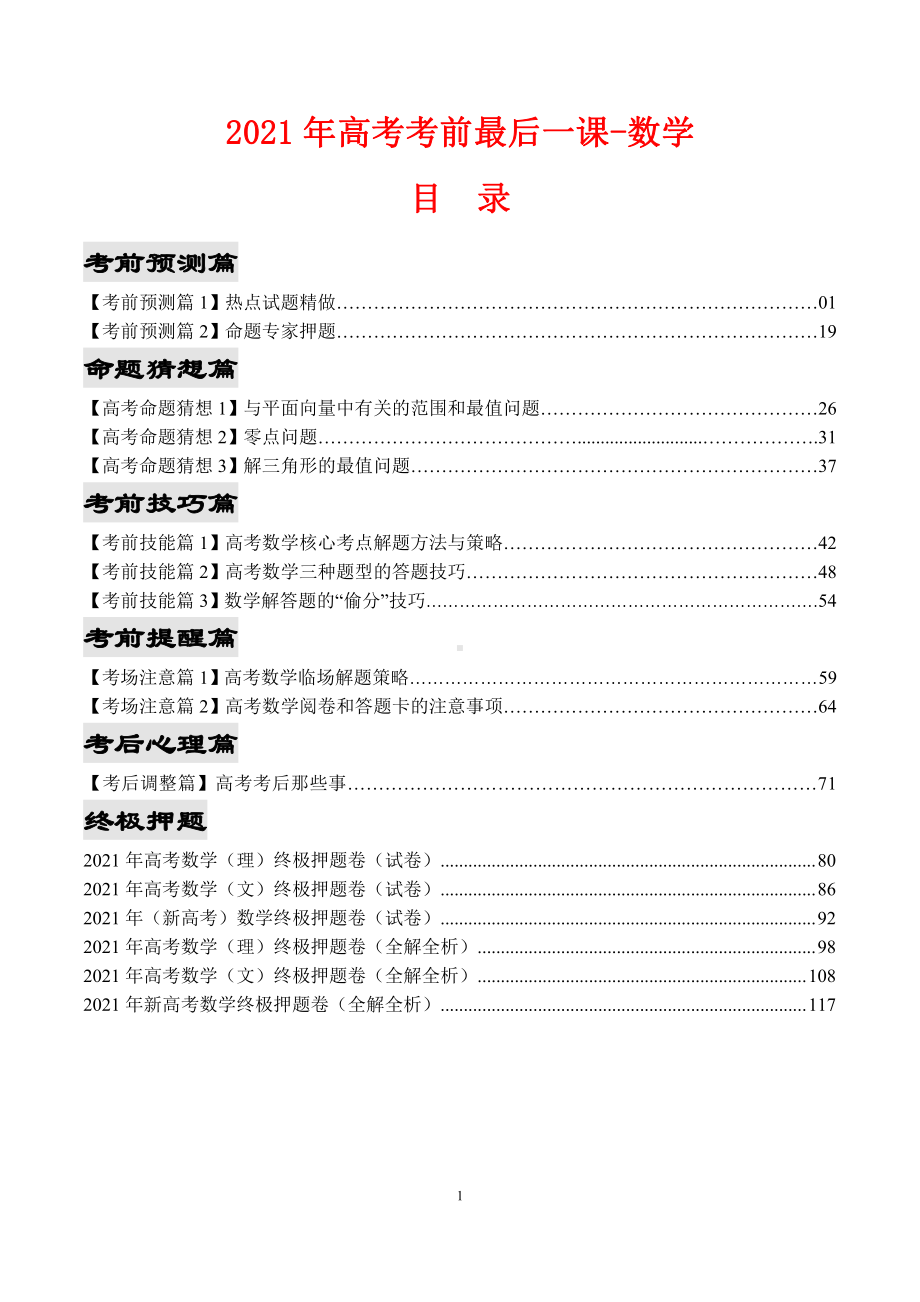 2021年数学高考考前最后一课（正式版）.docx_第1页