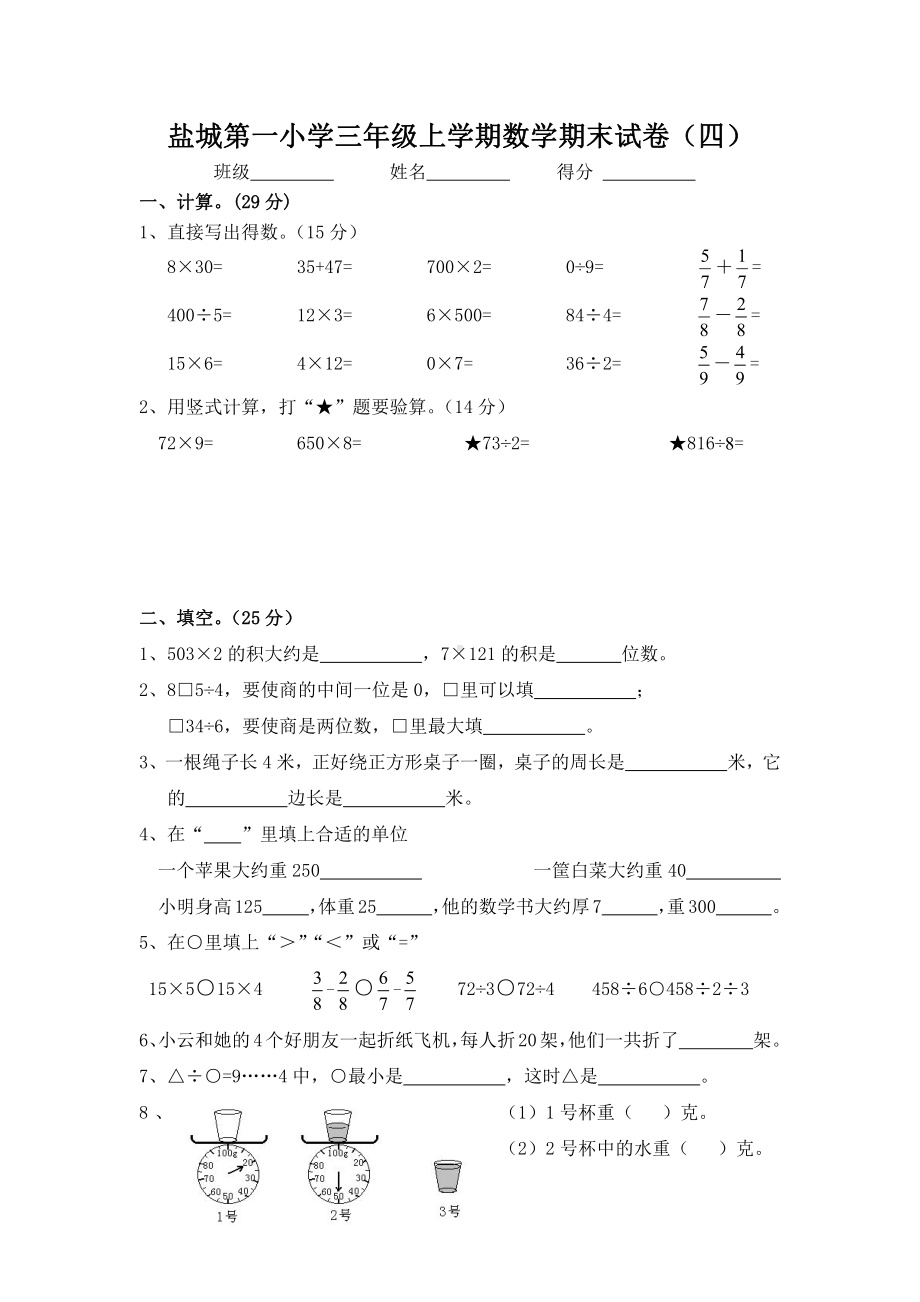 盐城第一小学苏教版三年级上学期数学期末复习试卷（四）.doc_第1页