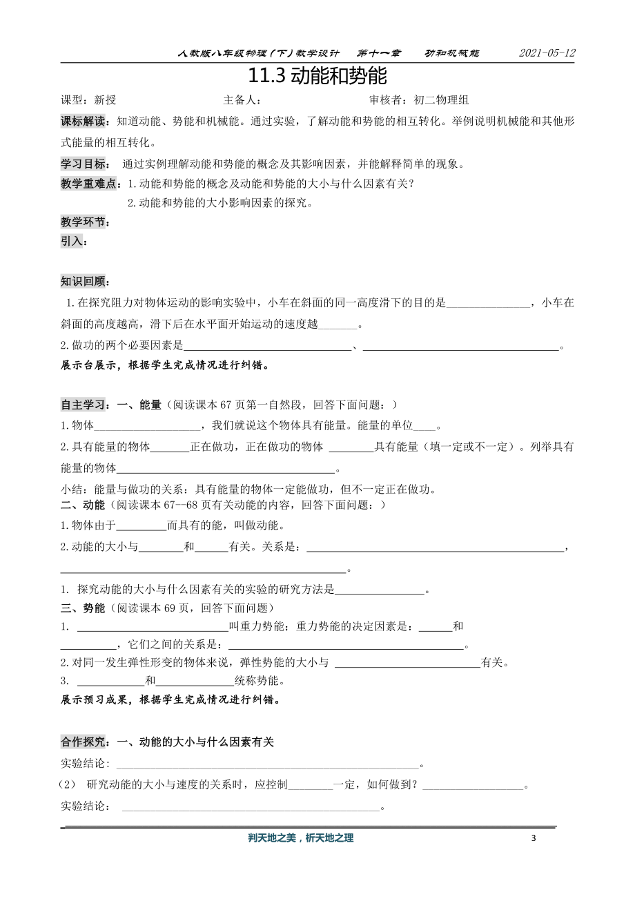 2020-2021学年人教版物理八年级下册-11.3动能和势能-教案(1).docx_第1页