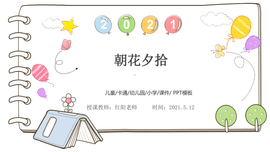 初中七年级语文上册《朝花夕拾》课件PPT模板部编版.pptx_第1页