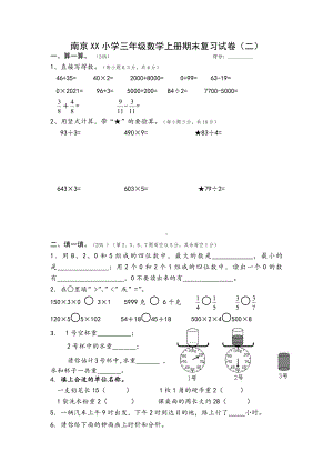 南京某小学苏教版三年级数学上册期末复习试卷（二）.doc