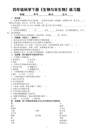 小学科学苏教版四年级下册第五单元第15课《生物与非生物》练习题5.doc