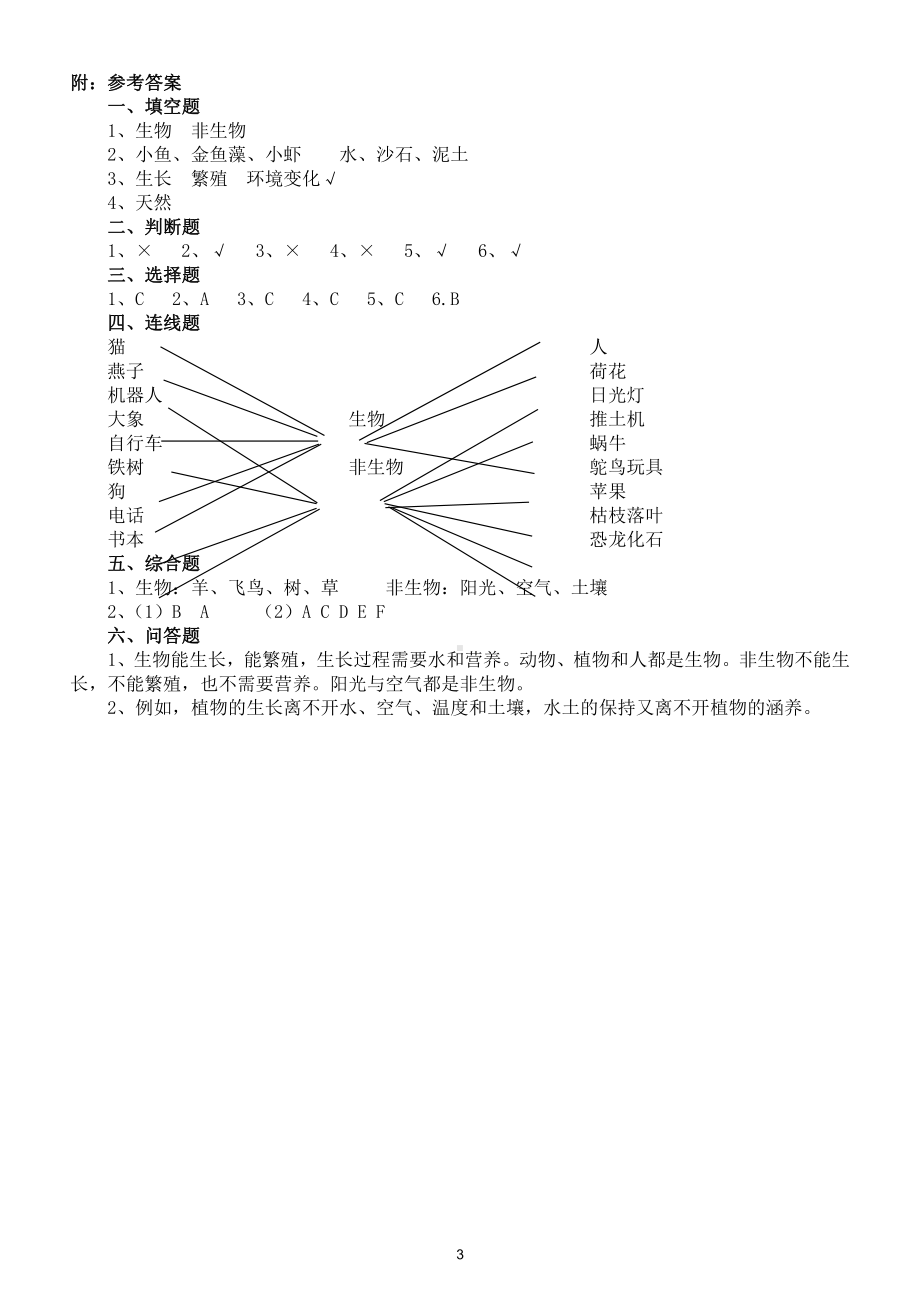 小学科学苏教版四年级下册第五单元第15课《生物与非生物》练习题5.doc_第3页