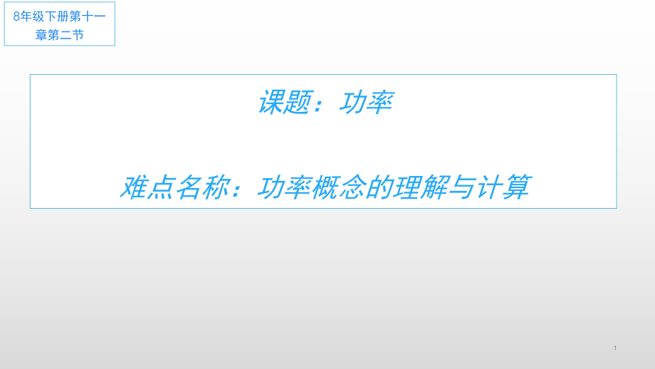 2020-2021学年人教版物理八年级下册：11.2功率-课件(1).pptx_第1页