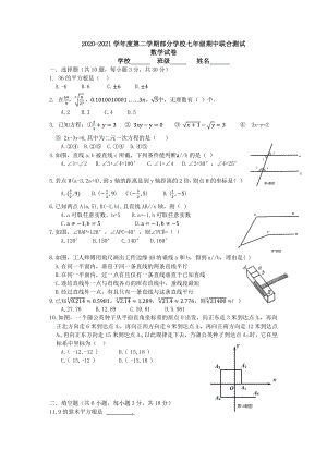 2020~2021武昌七校七年级数学下册期中试卷及答案.pdf