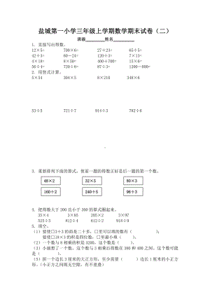 盐城第一小学苏教版三年级上学期数学期末复习试卷（二）.doc