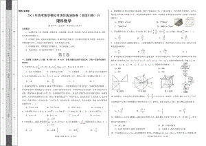 理科数学-考场仿真演练卷（全国Ⅲ卷）01（考试版+全解全析）.doc