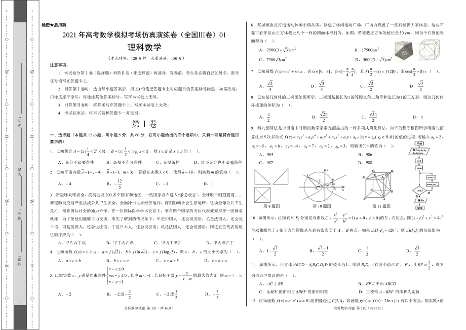 理科数学-考场仿真演练卷（全国Ⅲ卷）01（考试版+全解全析）.doc_第1页