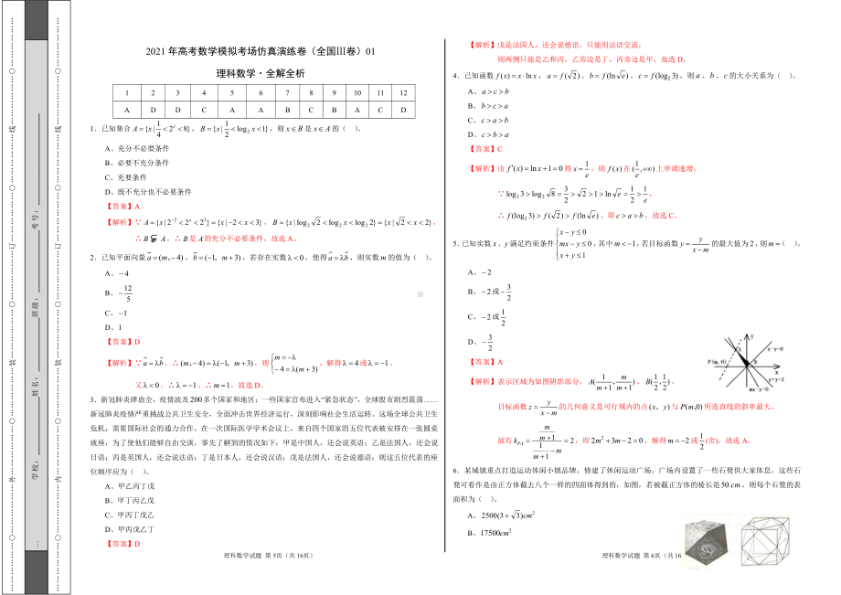 理科数学-考场仿真演练卷（全国Ⅲ卷）01（考试版+全解全析）.doc_第3页