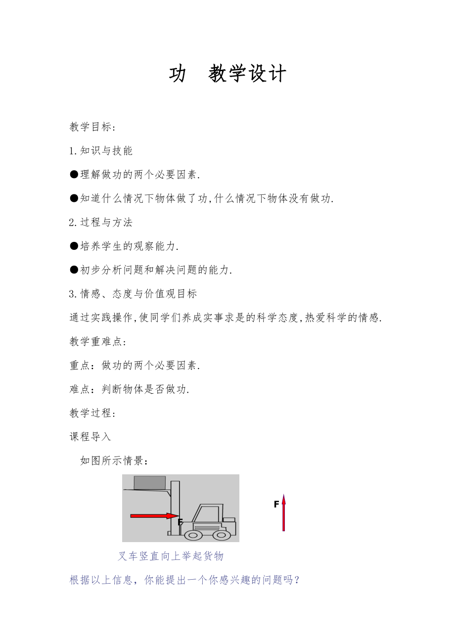 2020-2021学年人教版物理八年级下册-第11章 第1节 功-教案(7).doc_第1页