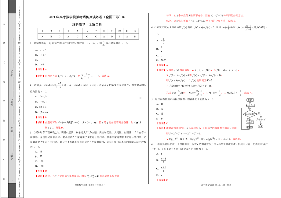 理科数学-考场仿真演练卷（全国Ⅲ卷）02（A3考试版+全解全析）.doc_第3页