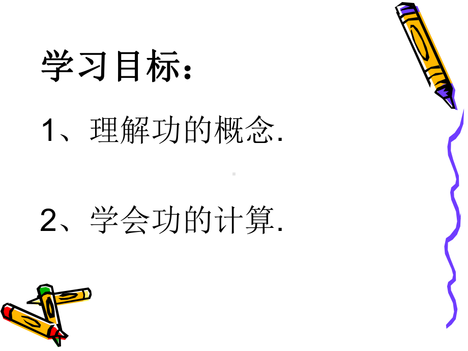 2020-2021学年人教版物理八年级下册：11.1功-课件(3).ppt_第2页