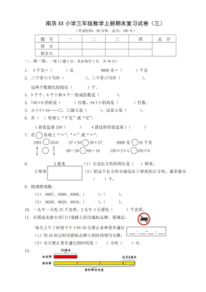 南京某小学苏教版三年级数学上册期末复习试卷（三）.doc