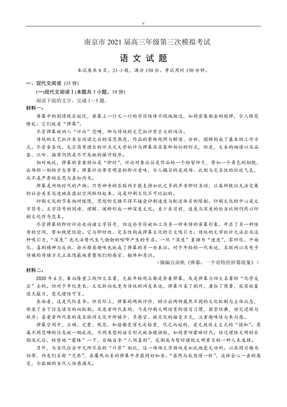 2021届江苏省南京市高三年级第三次模拟考试语文试题及参考答案.docx_第1页