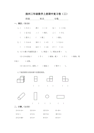 扬州某校苏教版三年级数学上册期中复习卷（三）.doc