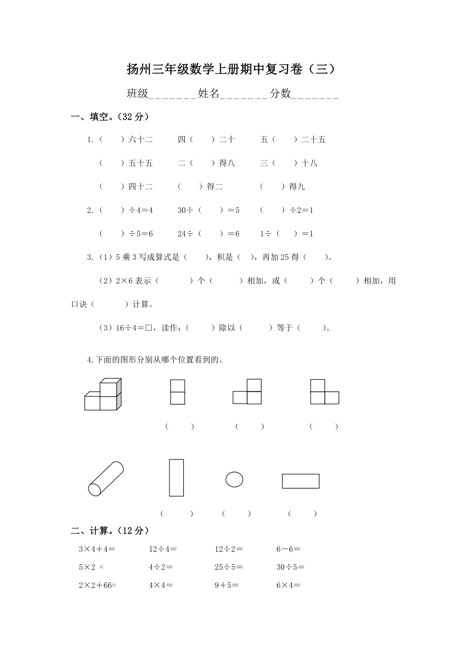 扬州某校苏教版三年级数学上册期中复习卷（三）.doc_第1页