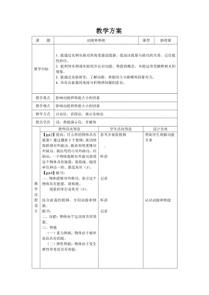 人教版物理八年级（下册）第十一章 功和机械能 第3节 动能和势能-教案.doc