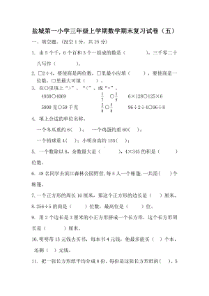 盐城第一小学苏教版三年级上学期数学期末复习试卷（五）.doc