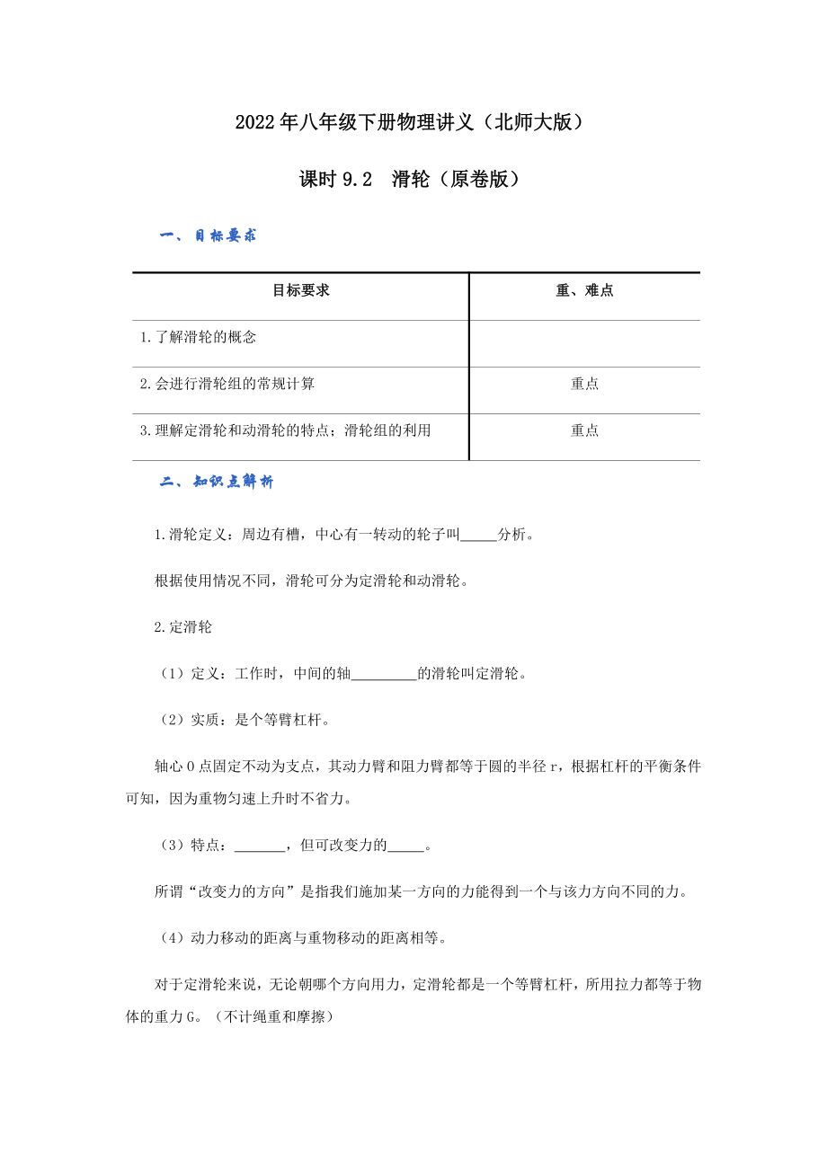 2022年新北师大版八年级物理下册讲义：9.2滑轮（学生版+教师版）.docx_第1页