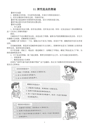 小学科学苏教版四年级下册第三单元第11课《探究昆虫的奥秘》教案5.doc