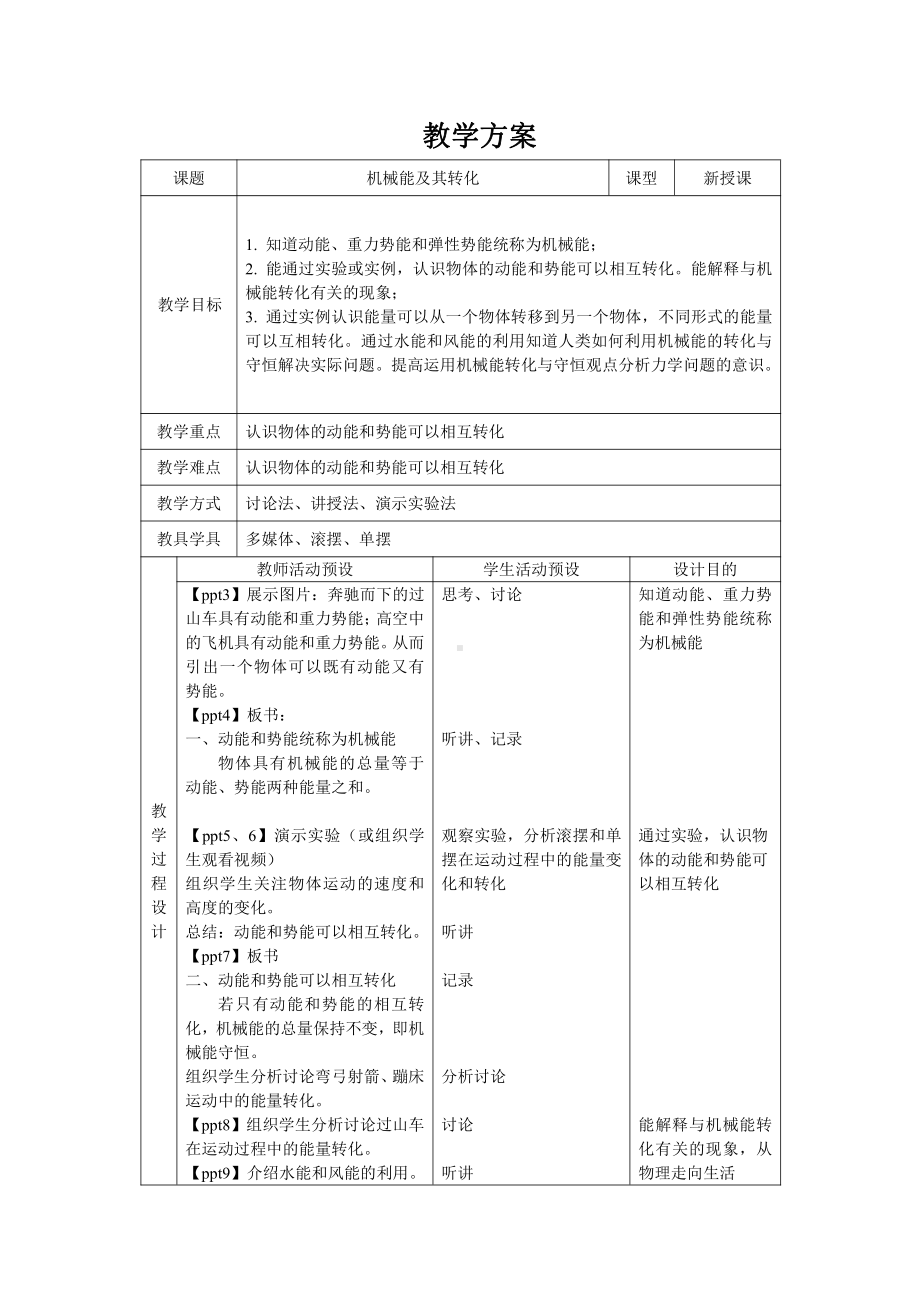 人教版物理八年级（下册）第十一章 功和机械能 第4节 机械能及其-教案.doc_第1页