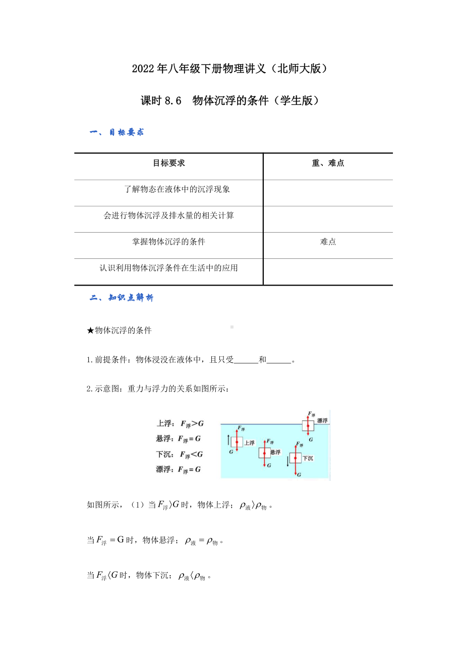 2022年新北师大版八年级物理下册讲义：8.6物体沉浮的条件（学生版+教师版）.docx_第1页