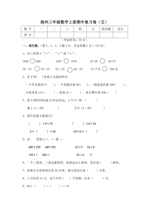 扬州某校苏教版三年级数学上册期中复习卷（五）.doc