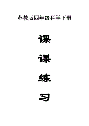 小学科学苏教版四年级下册全册每课练习题（2021新版）.docx