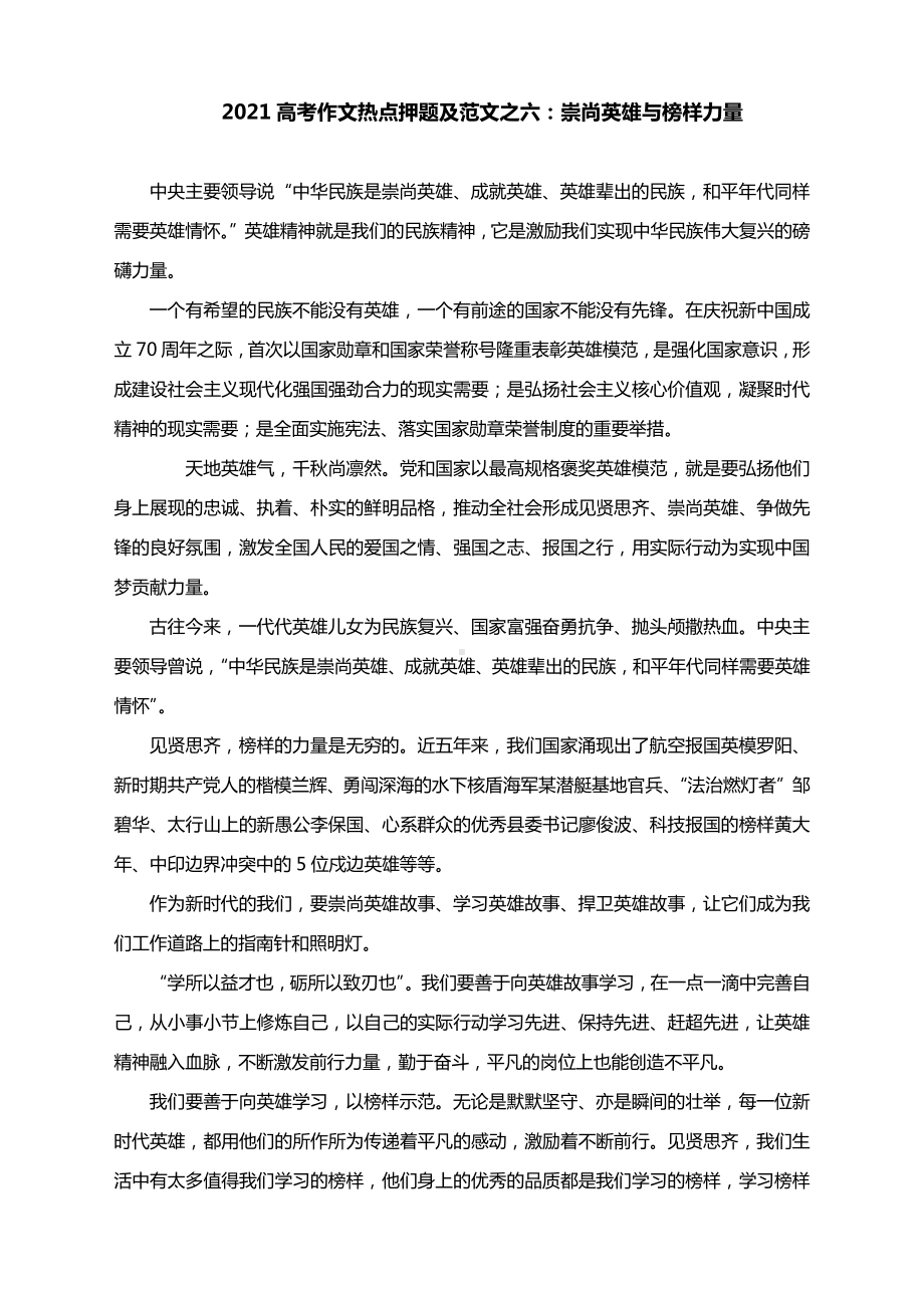 2021高考作文热点押题及范文之六：崇尚英雄与榜样力量.docx_第1页