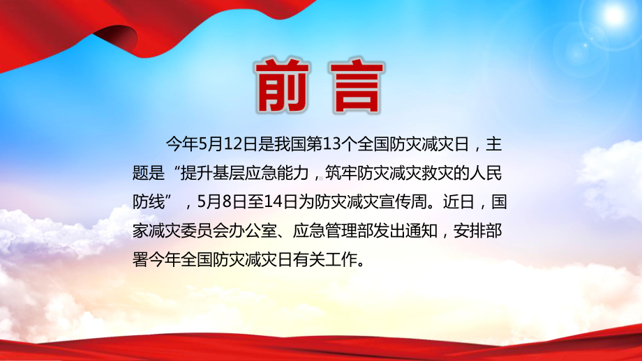 如何防范化解灾害风险筑牢安全发展基础PPT512全国防灾减灾日宣教PPT模版下载.pptx_第2页