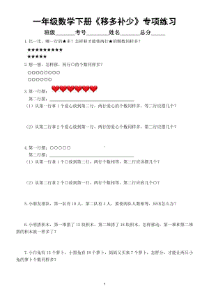 小学数学一年级下册《移多补少》专项练习（奥数）.doc