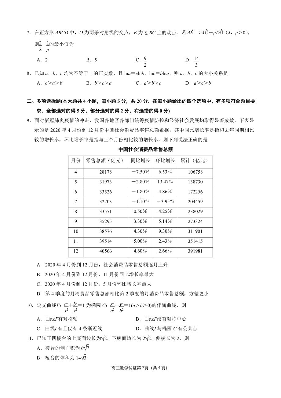 2021届南京市高三年级第三次模拟考试数学试卷及答案.doc_第2页