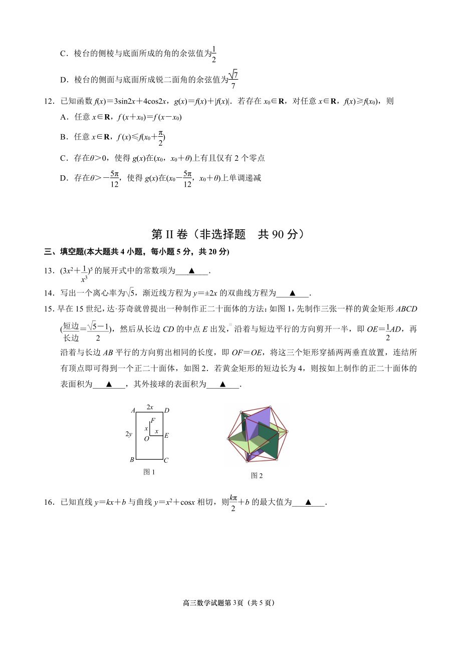 2021届南京市高三年级第三次模拟考试数学试卷及答案.doc_第3页