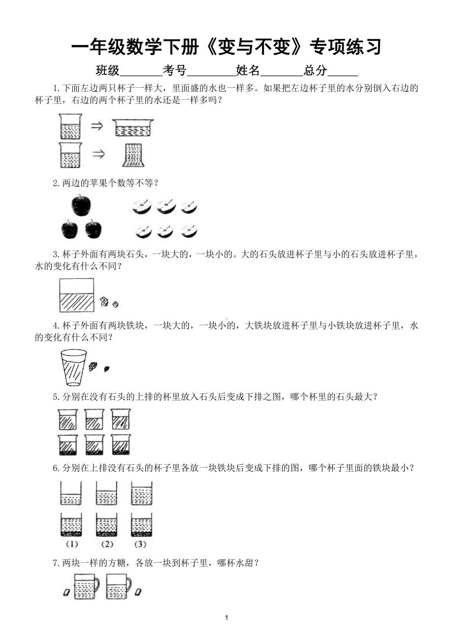 小学数学一年级下册《 变与不变》专项练习（奥数）.doc_第1页