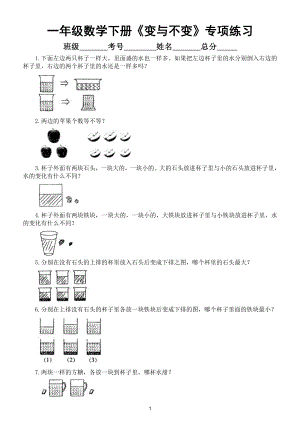 小学数学一年级下册《 变与不变》专项练习（奥数）.doc