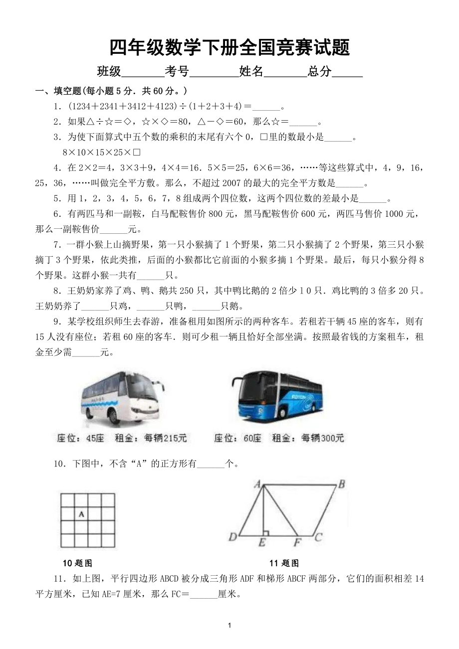 小学数学四年级下册全国竞赛试题19（附参考答案）.doc_第1页