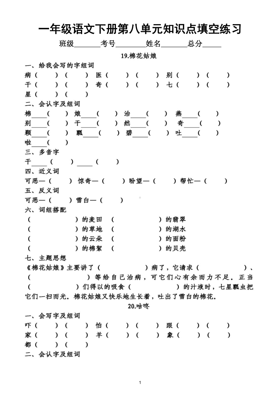 小学语文部编版一年级下册第八单元知识点整理填空练习题（附答案）.doc_第1页