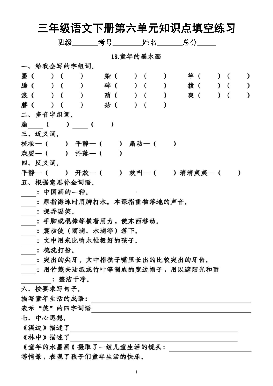 小学语文部编版三年级下册第六单元知识点整理填空练习题（附答案）.doc_第1页