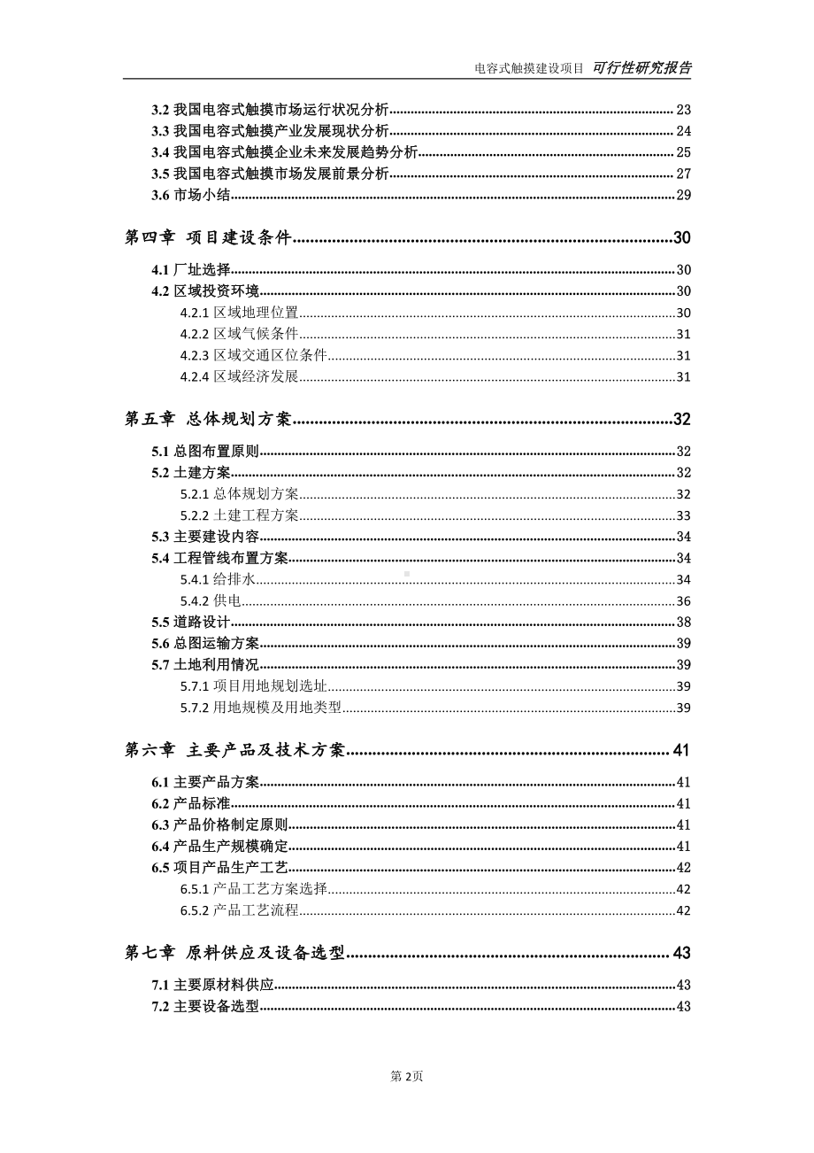 电容式触摸项目可行性研究报告-可参考案例-备案立项.doc_第3页